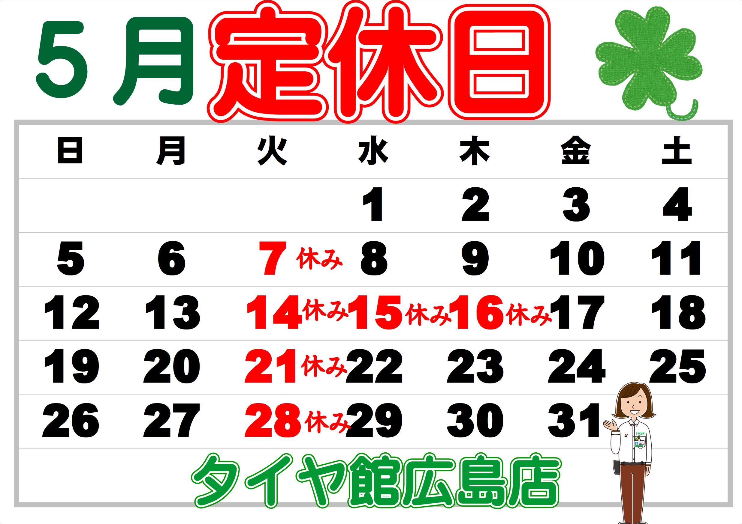 ５月定休日