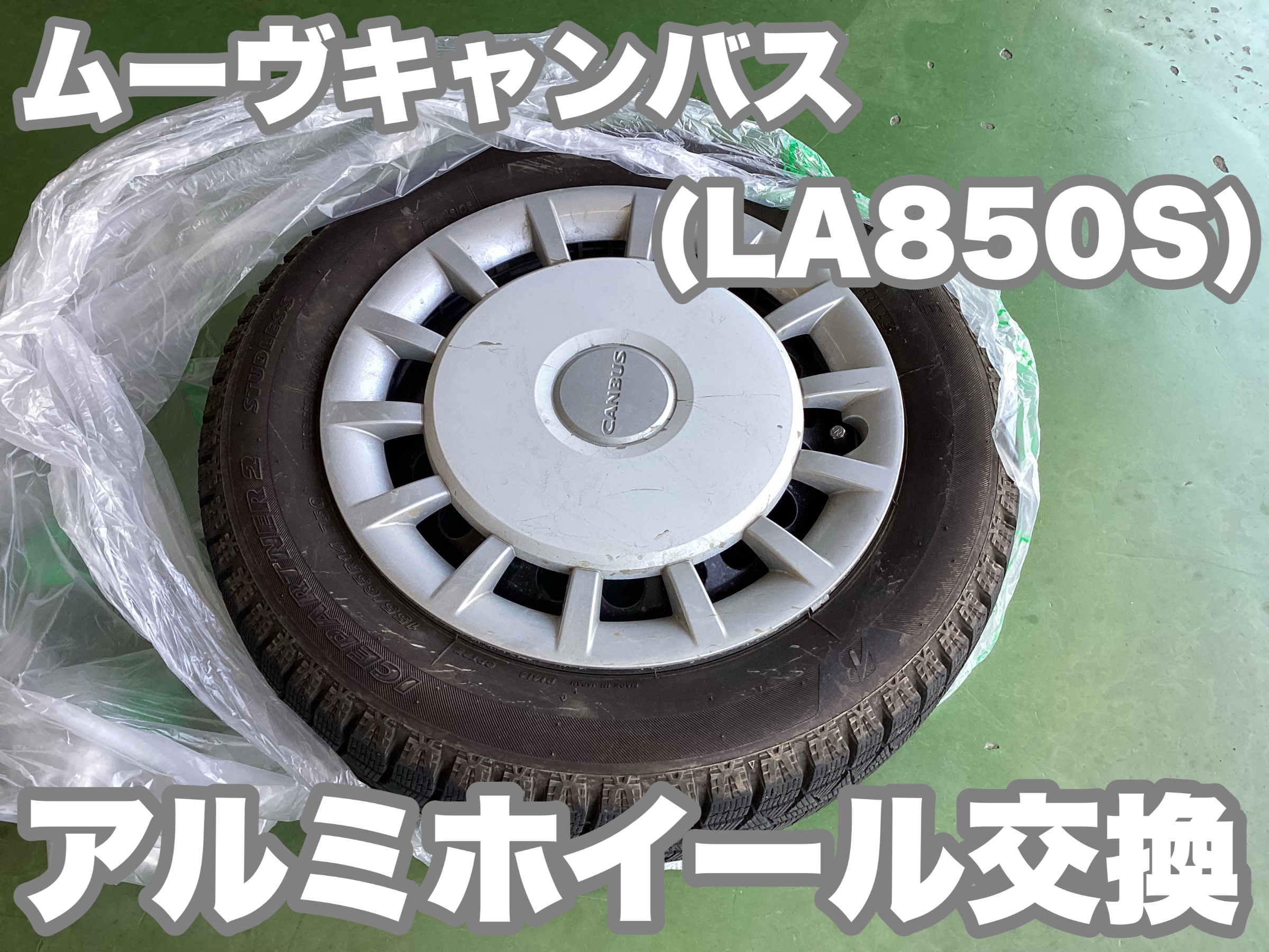 ムーヴキャンバス（LA850S）アルミホイール交換 | 店舗おススメ