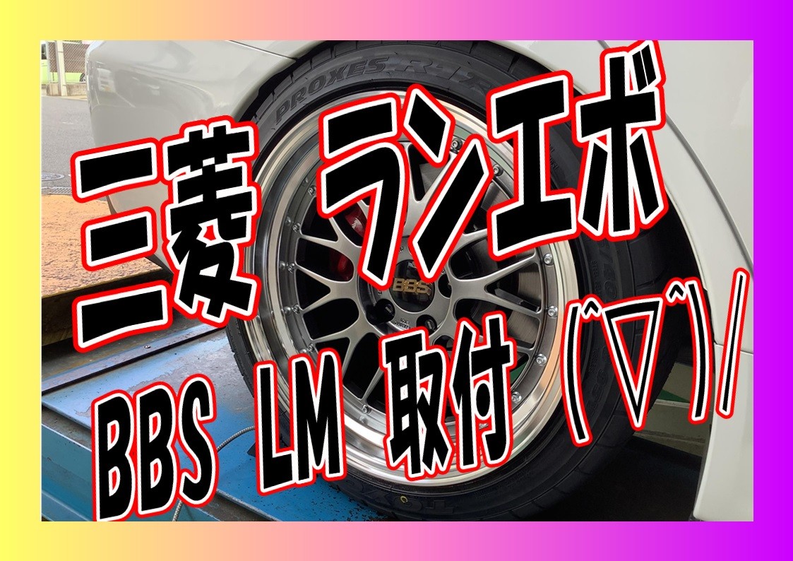 三菱　ランエボ10　BBS　LM　１８インチ取付 タイヤ館三原
