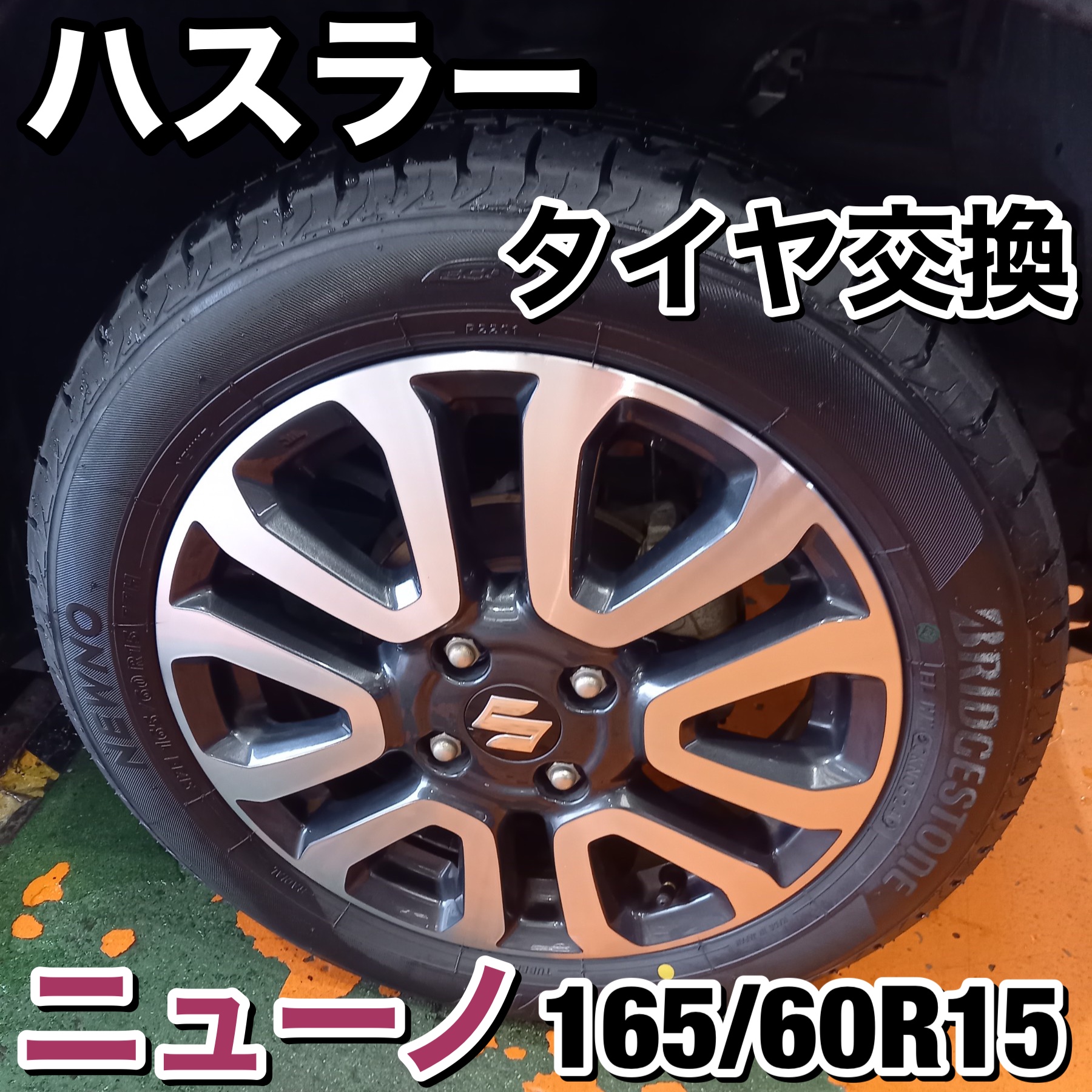 新規のお客様】スズキ ハスラー 車検 タイヤ交換 ニューノ 165/60R15