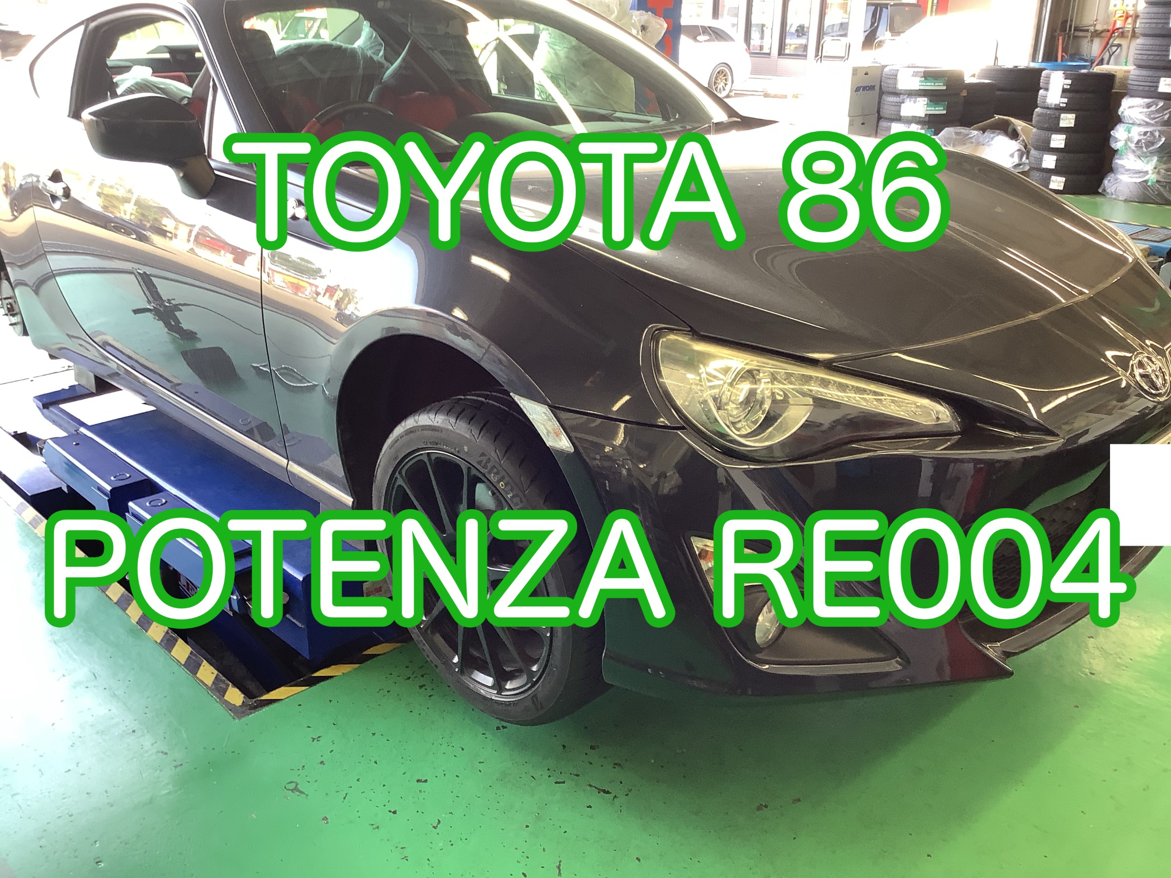 Toyota 86 POTENZA RE004 装着 | 店舗おススメ情報 | タイヤ館 ビィ・ワークス登別（北海道）