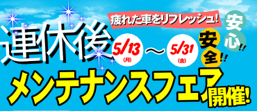 連休後メンテナンスフェア開催!!