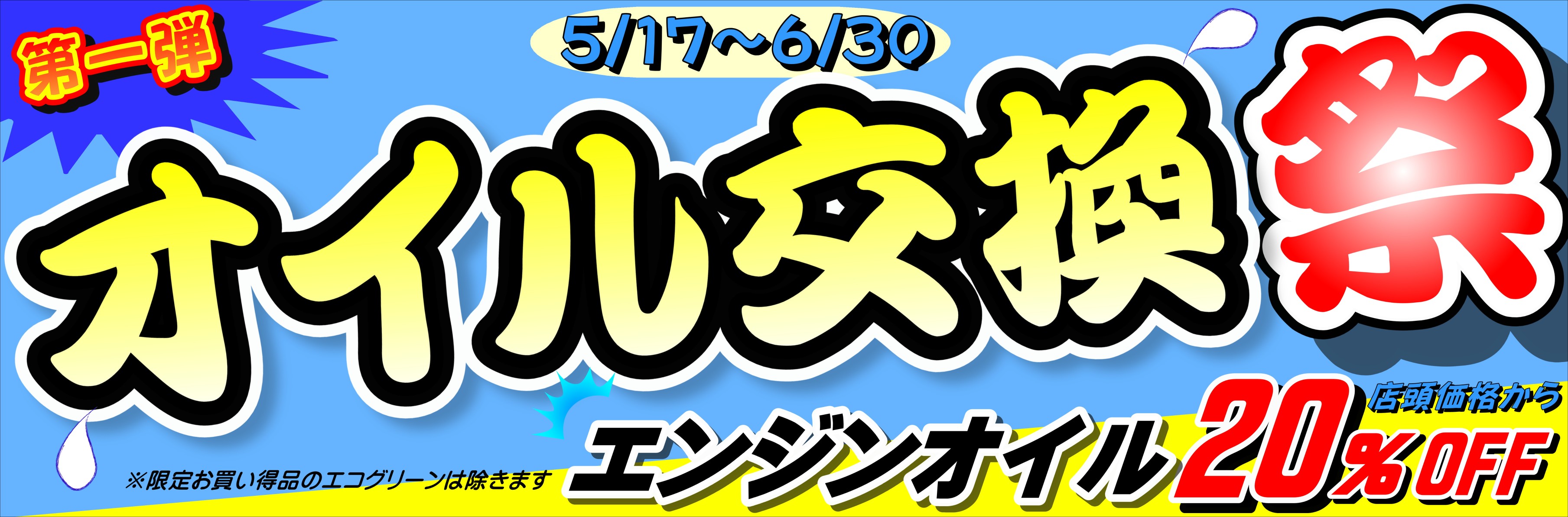 タイヤ館おのみち　おのみち　尾道　オイル交換　セール　オイル安い