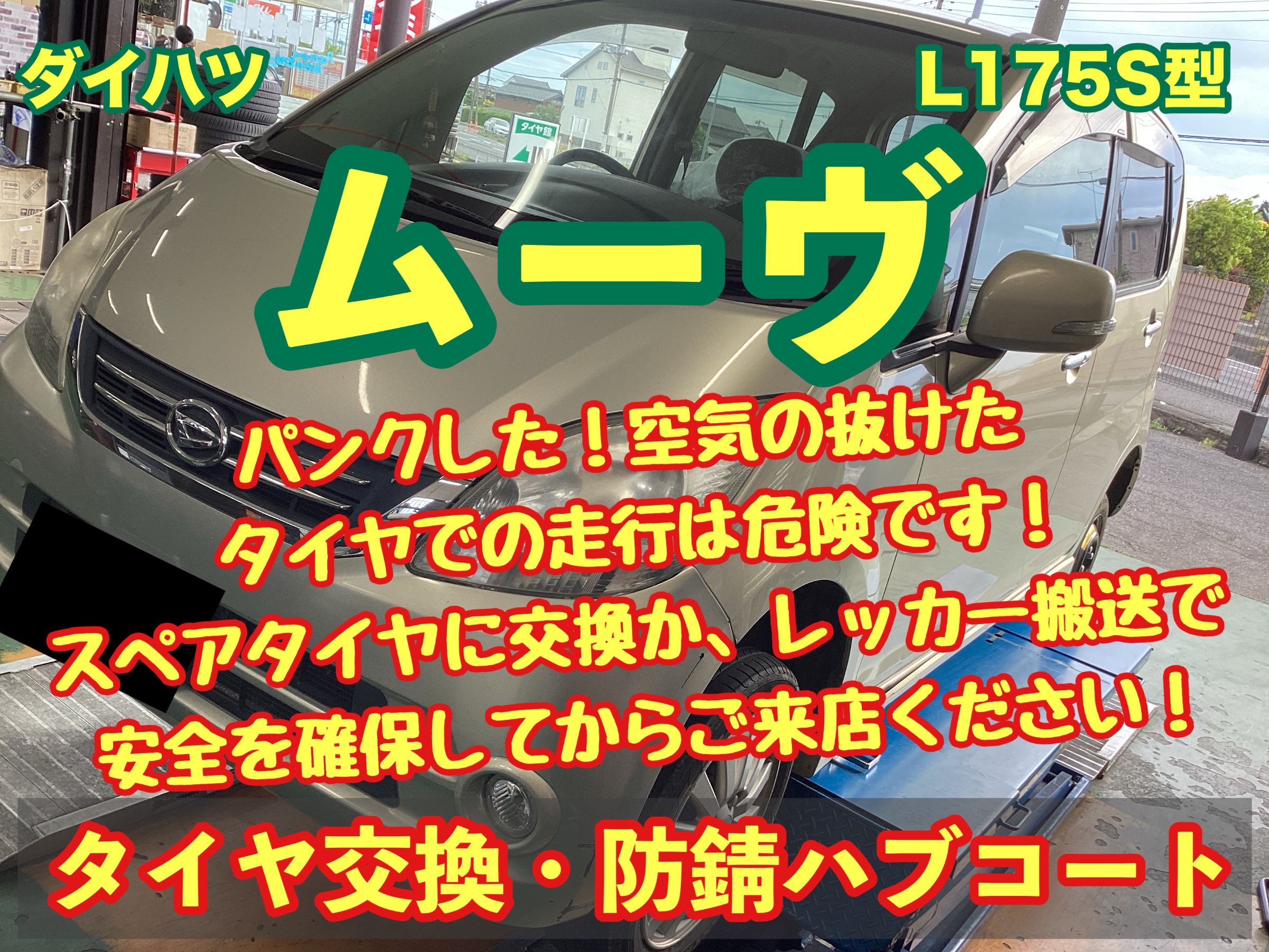 ダイハツ ムーヴ L175S型】パンクした!空気の抜けたタイヤでの ダイハツ ムーヴ L175S型】パンクした!空気の抜けたタイヤでの