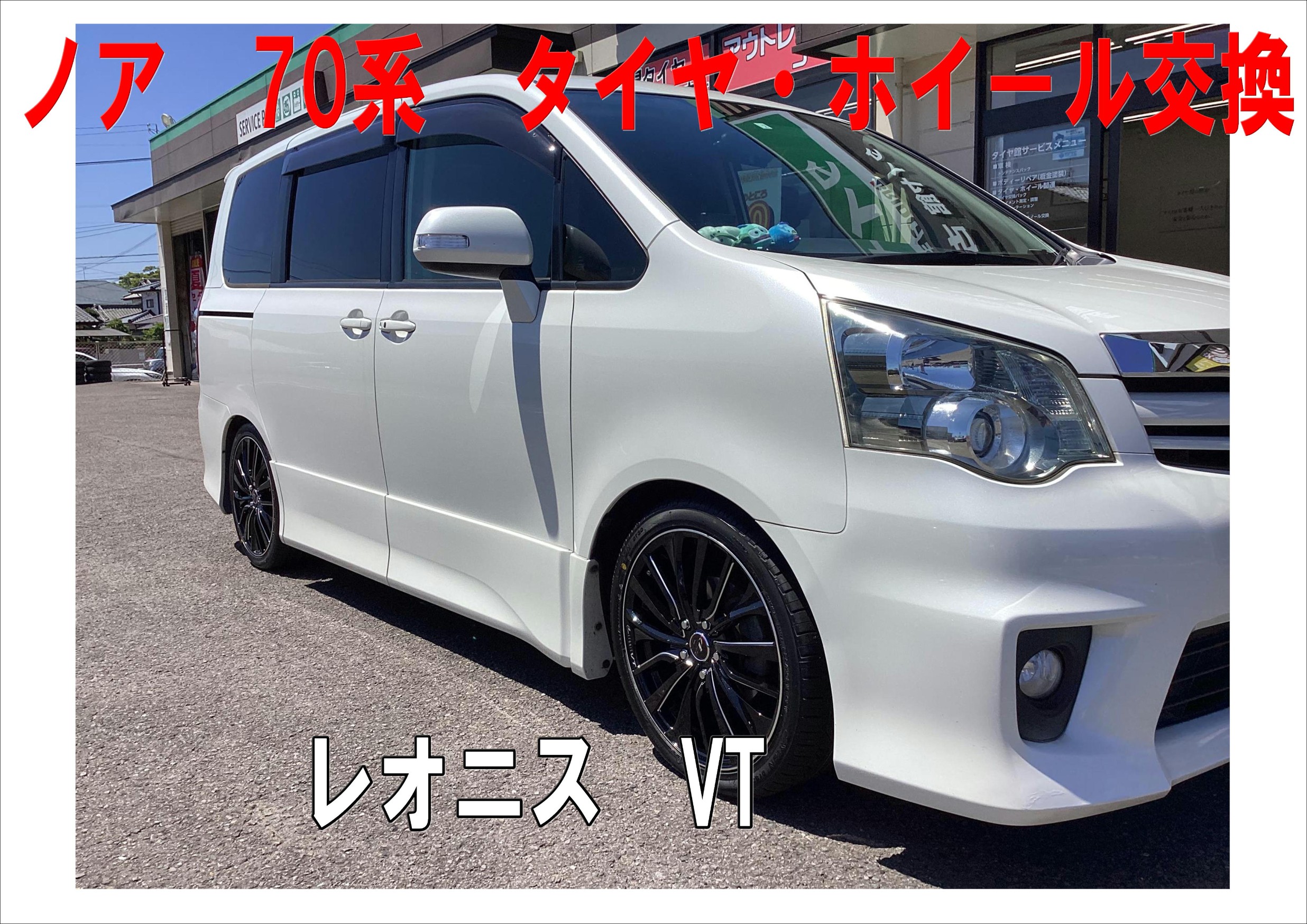 トヨタ ノア（70系） タイヤ・ホイール交換 | 店舗おススメ情報
