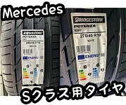 アラレちゃん様　ブリヂストン ポテンザ S001 MOE ベンツ承認 245 アラレちゃん様 ブリヂストン ポテンザ S001 MOE ベンツ承認 245