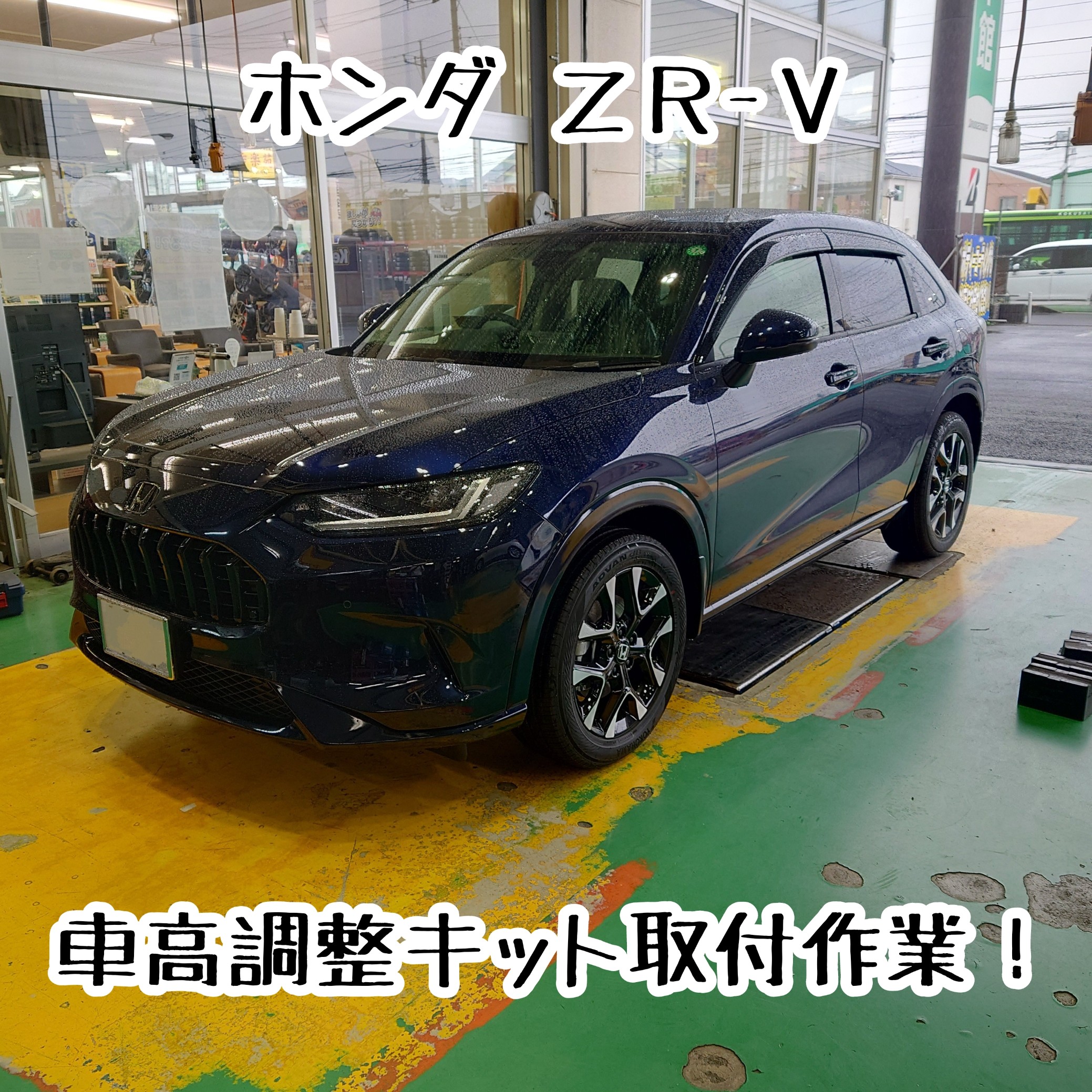 ホンダ ZR−V 車高調整キット取付作業！ | 店舗おススメ情報