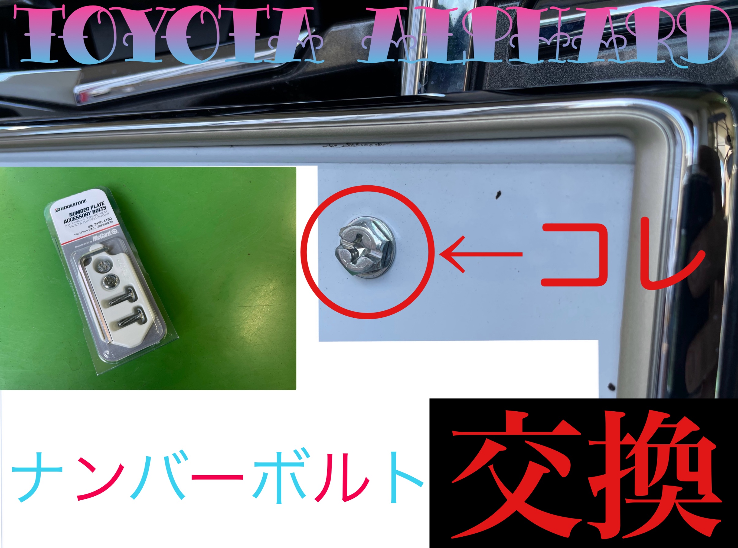 タイヤ館 トヨタ アルファード AGH30W　ナンバープレートボルト交換
