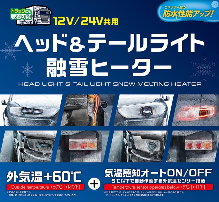 ヘッド＆テールライト融雪ヒーター」をリリース 〜PIAA | 4x4magazine.co.jp