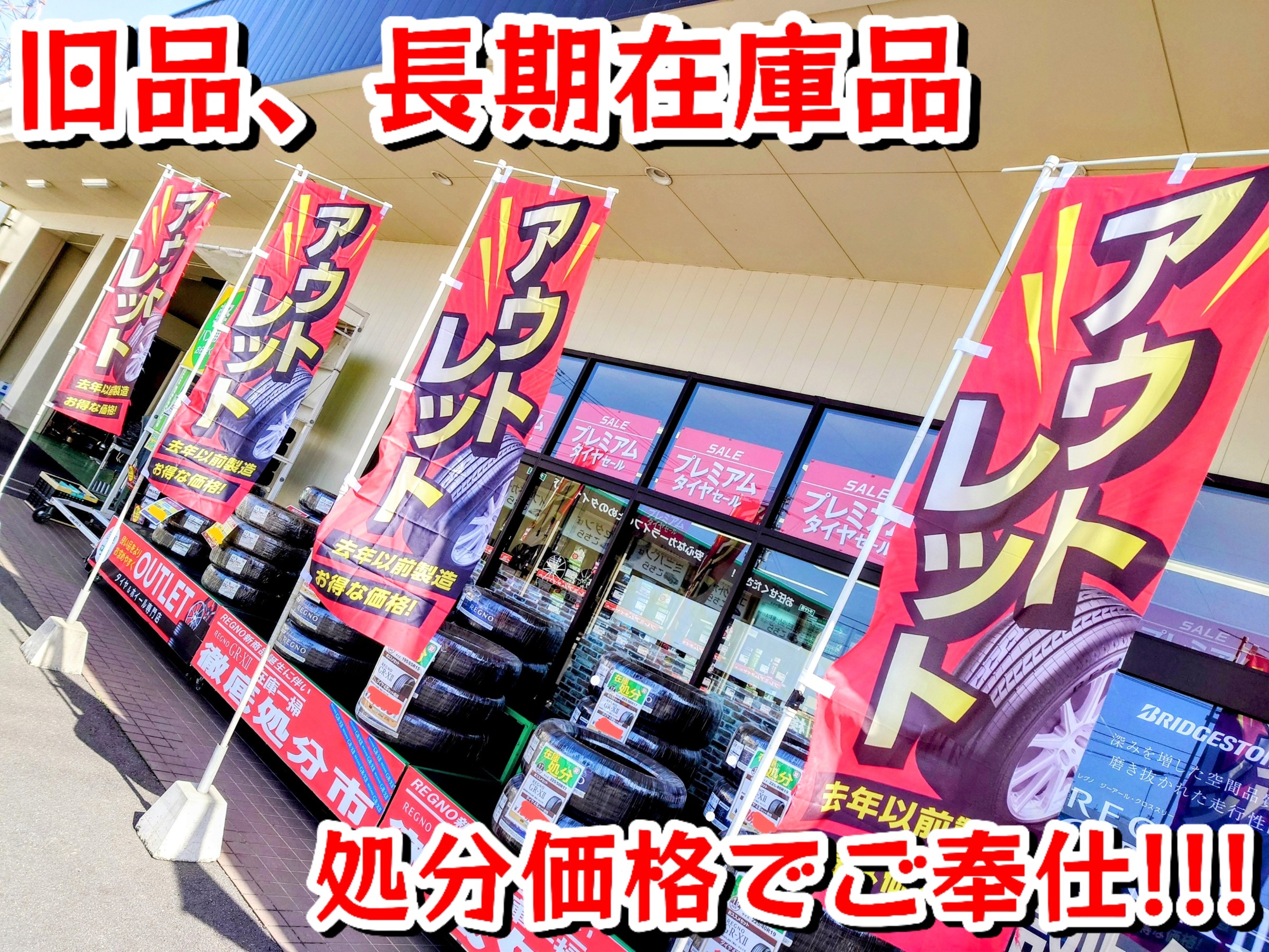 ☆旧品、長期在庫品を処分価格でご奉仕致します!!! | 店舗おススメ情報