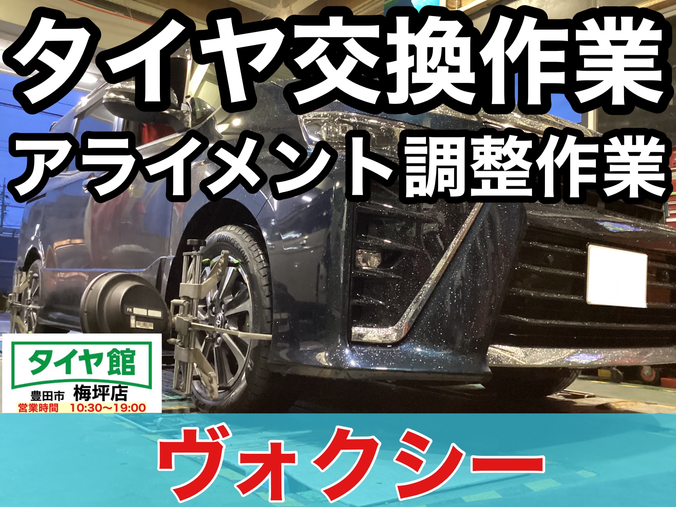 トヨタ・ヴォクシー】夏用タイヤ交換作業（ブリヂストン Playz