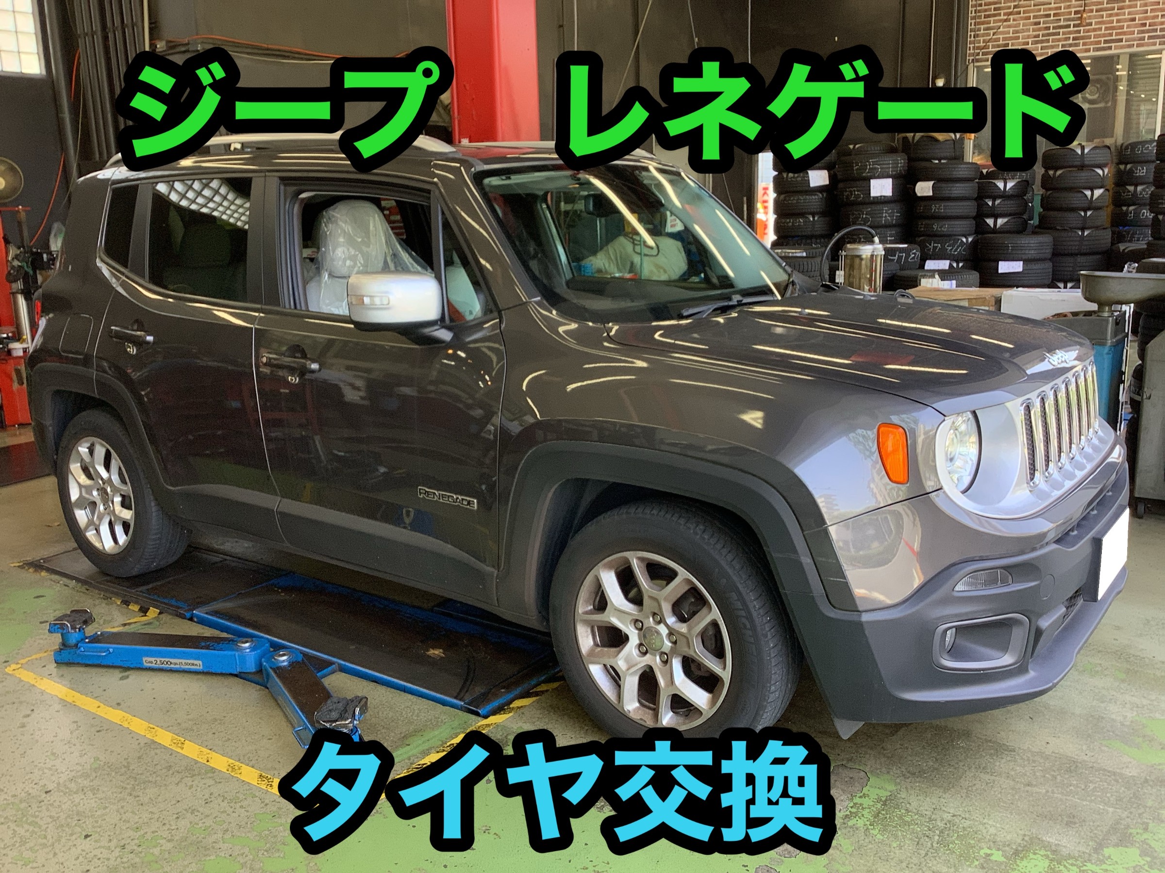 ジープ レネゲード タイヤ交換！！ | 店舗おススメ情報 | タイヤ