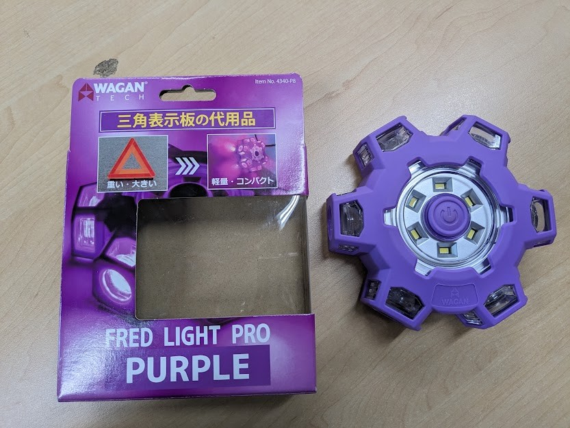 三角表示板の基準を満たした代用品！フレッドライトプロ パープル