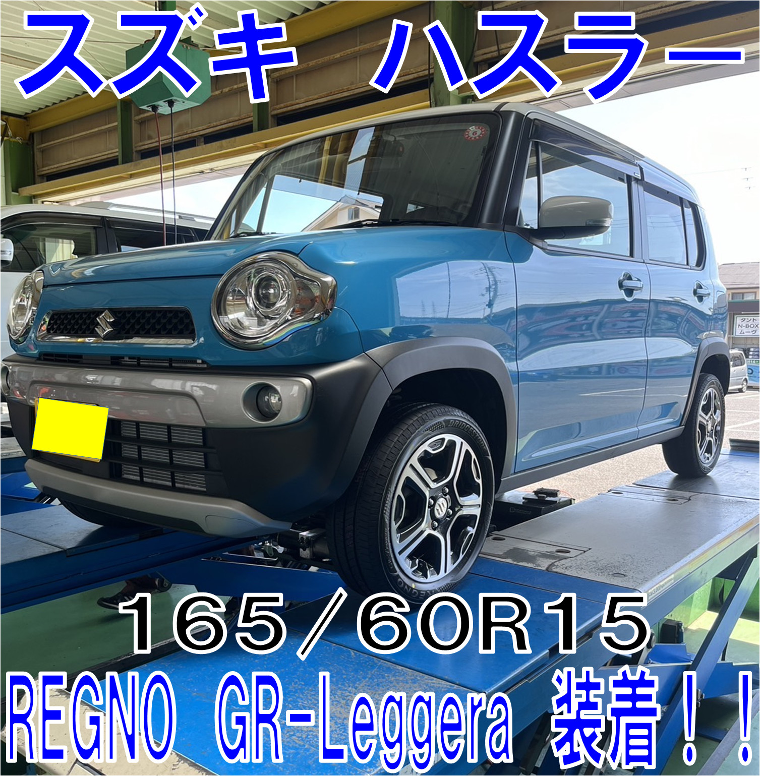 ト*ー様 ハスラー#165/60R15#ブリヂストン#レグノ#レジェーラ ハスラー#165/60R15#ブリヂストン#レグノ#レジェーラ
