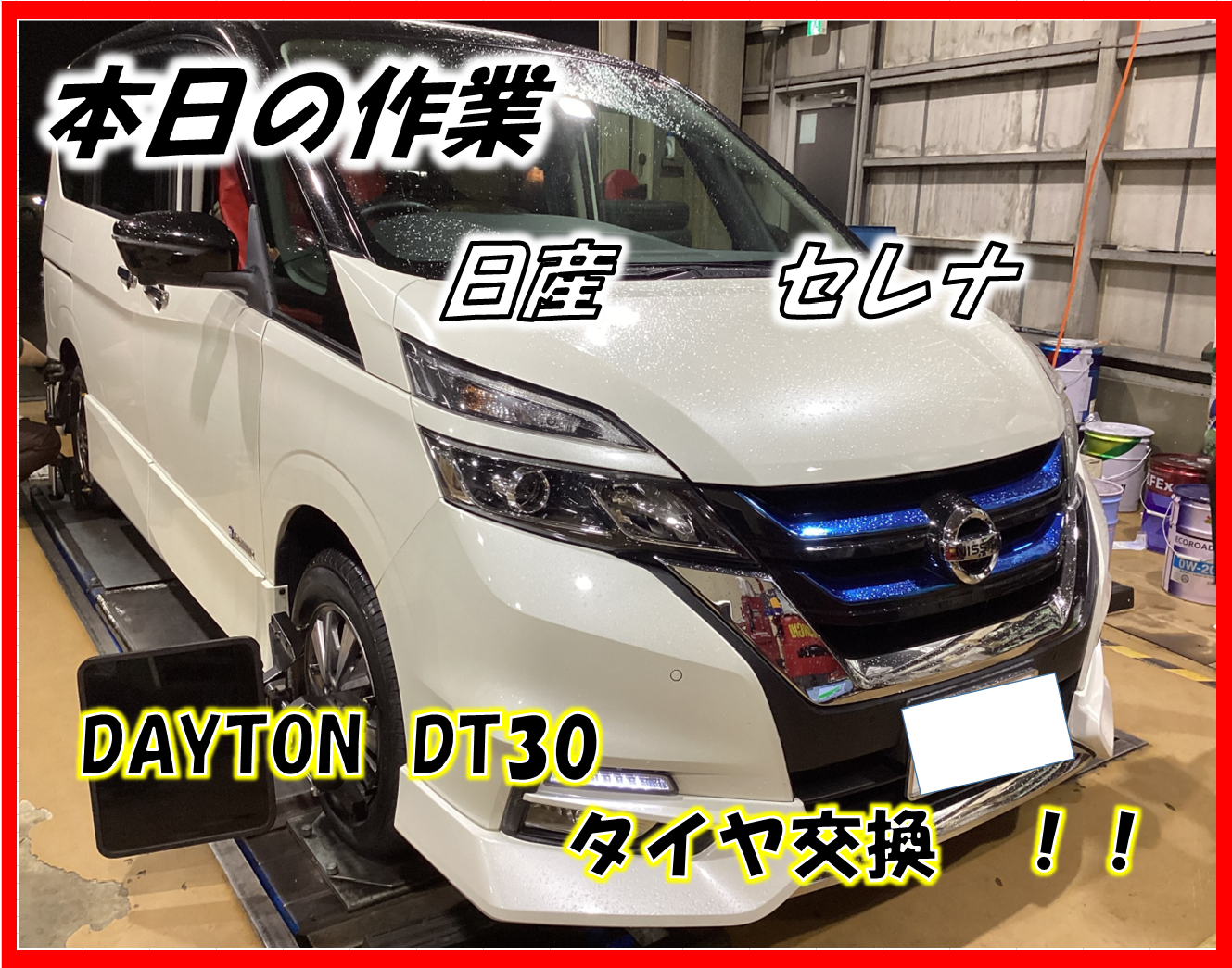 日産 セレナ DAYTON DT30 195/65R15 タイヤ交換!! | 店舗お 日産 セレナ DAYTON DT30 195/65R15 タイヤ交換!! | 店舗お