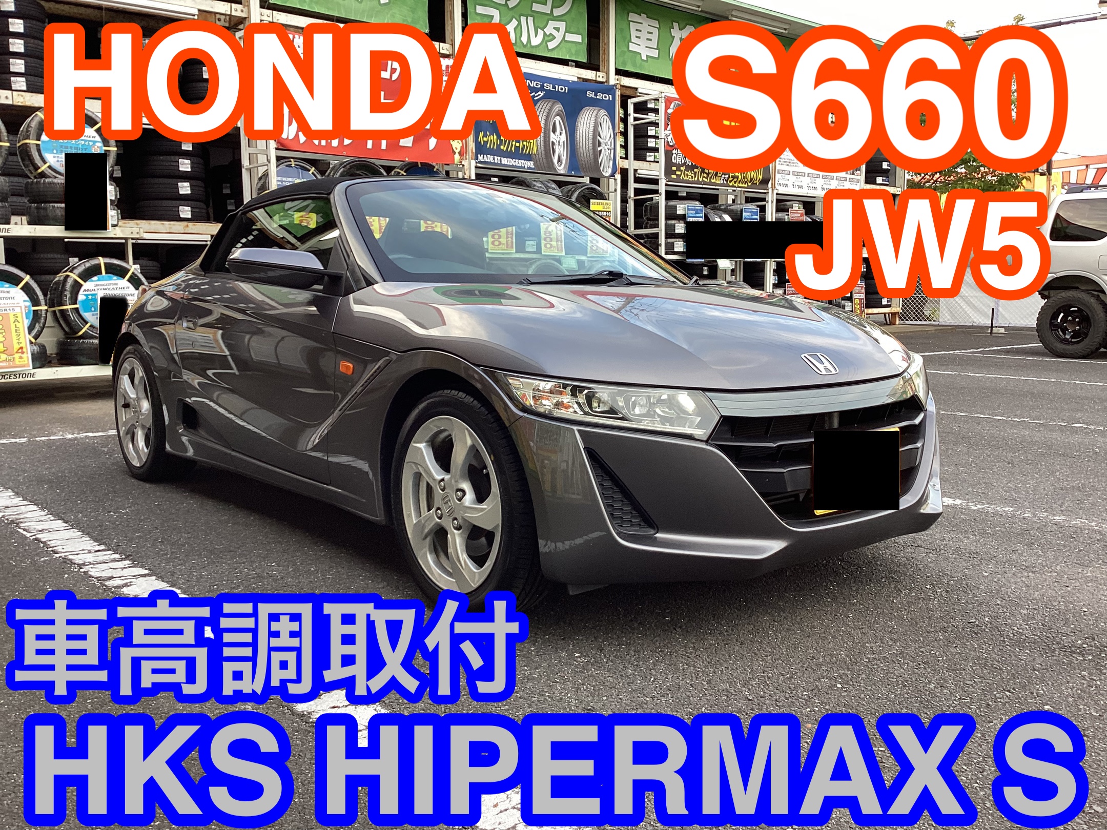 ホンダ・S660(JW5)〜車高調取付(HKS HIPERMAX S)〜 | 店舗お