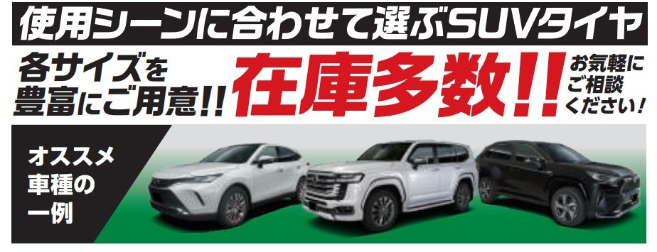 SUVタイヤ交換はタイヤ館五日市へ