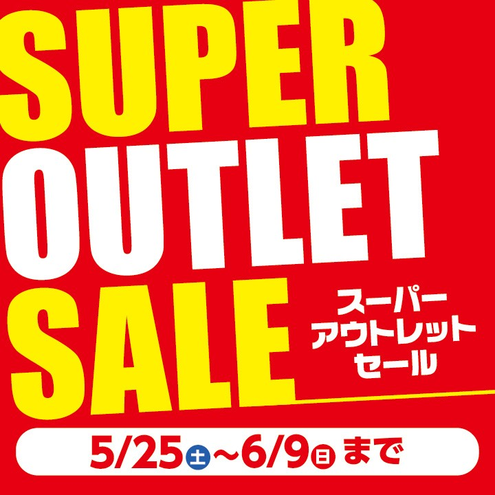 【予告】5/25(土)～6/9(日)まで『SUPER OUTLET SALE』開催します！！！ 店舗おススメ情報 タイヤ館 国分