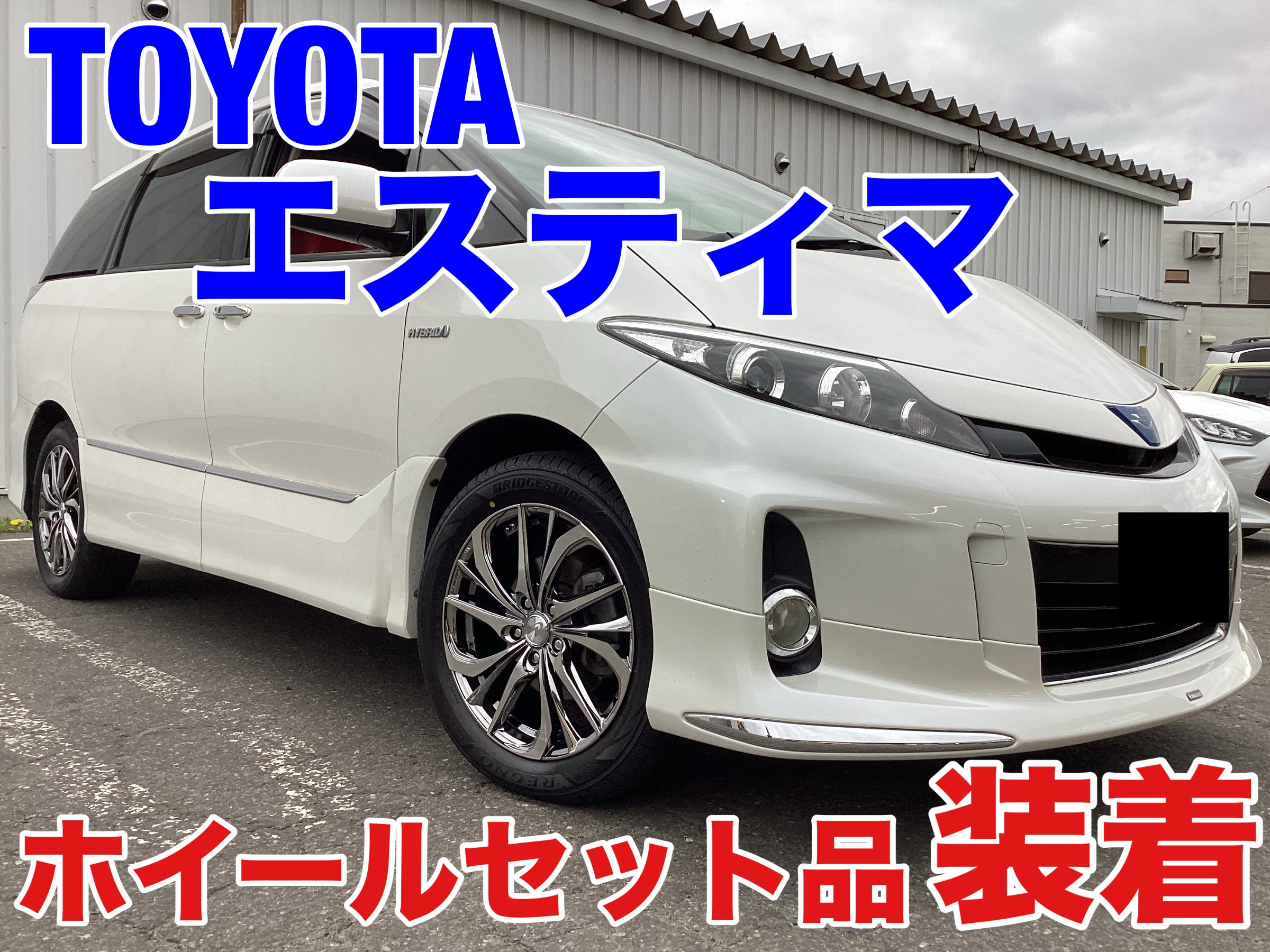 トヨタ エスティマハイブリッド タイヤ、アルミホイールセット トヨタ エスティマハイブリッド タイヤ、アルミホイールセット