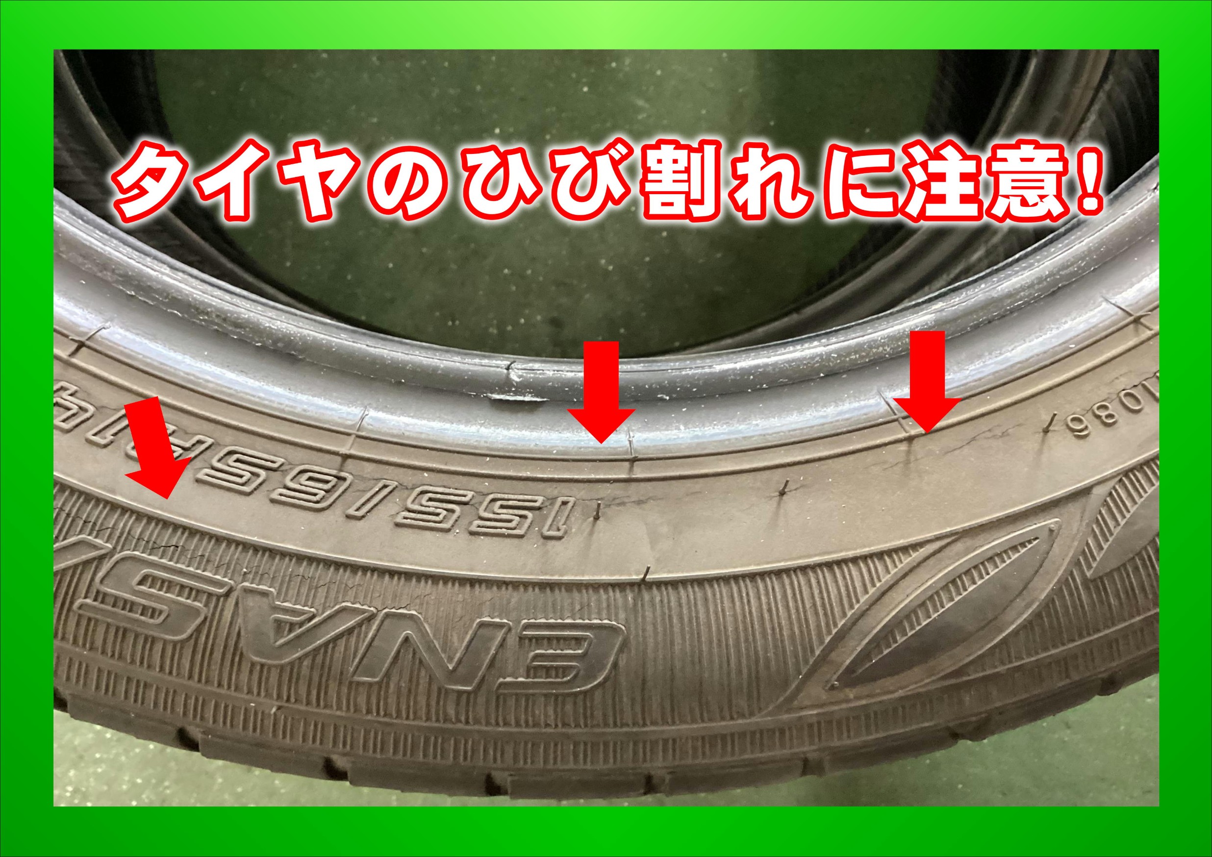 タイヤ　ひびわれ　寿命