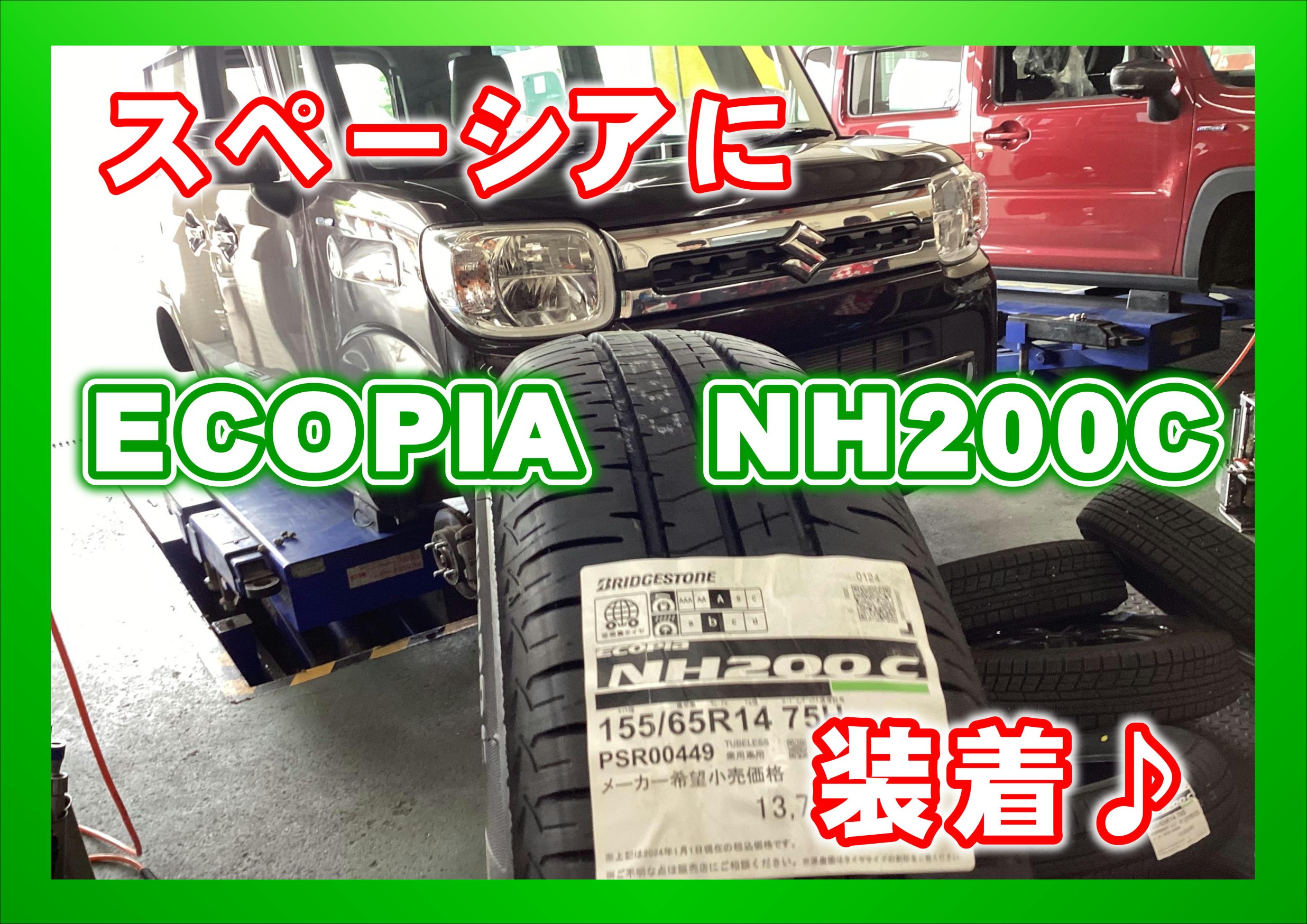 タイヤ　交換　新品　軽自動車　スペーシア