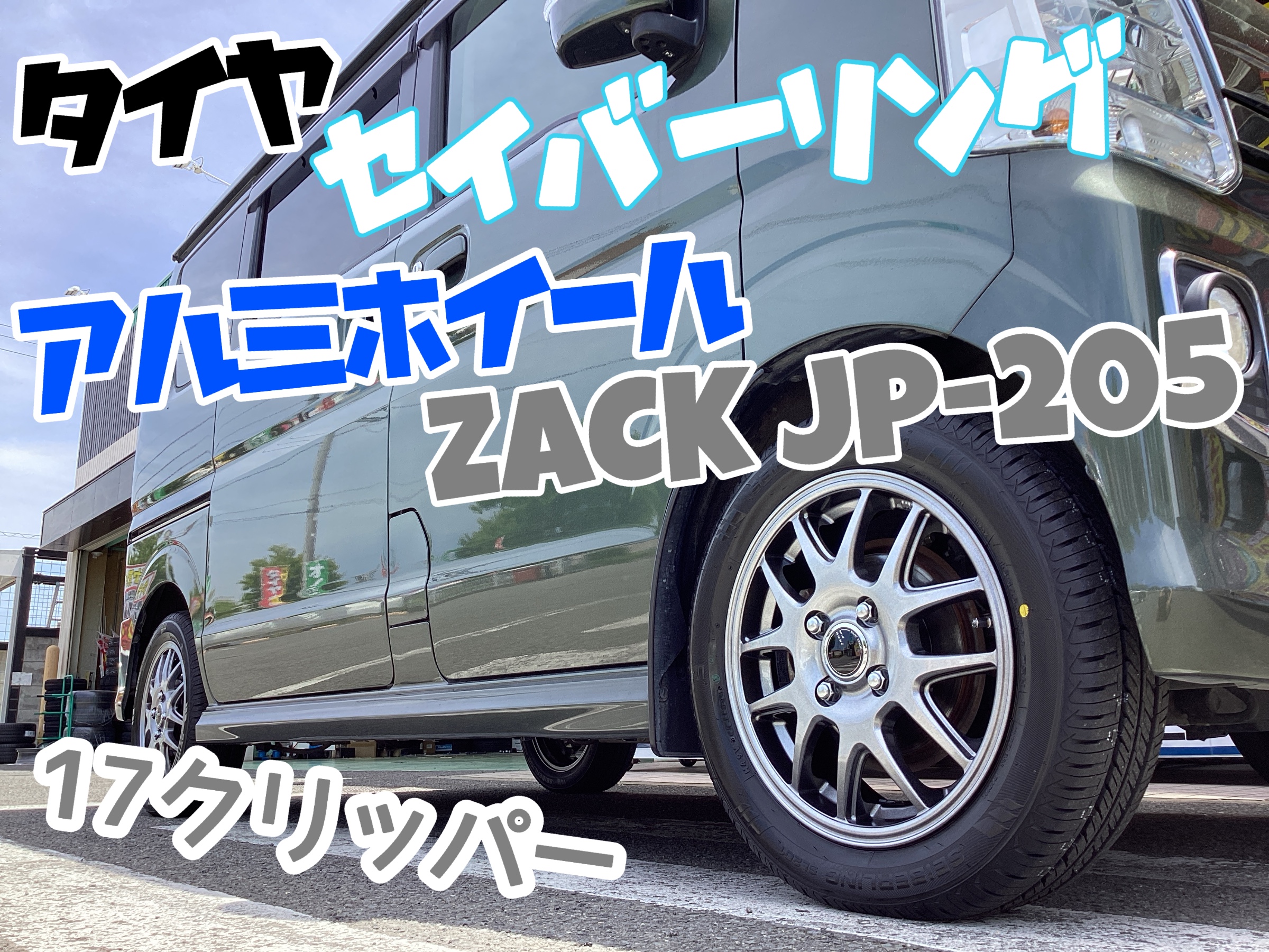 アルミホイールならご相談ください！クリッパー（DR17）にアルミ