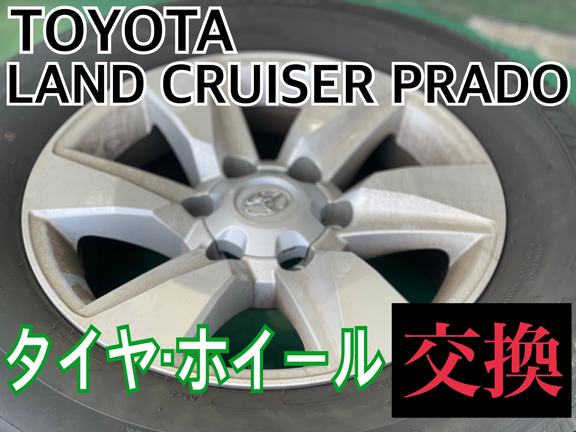 タイヤ館　トヨタ ランドクルーザー プラド TRJ150W　タイヤ・ホイール交換