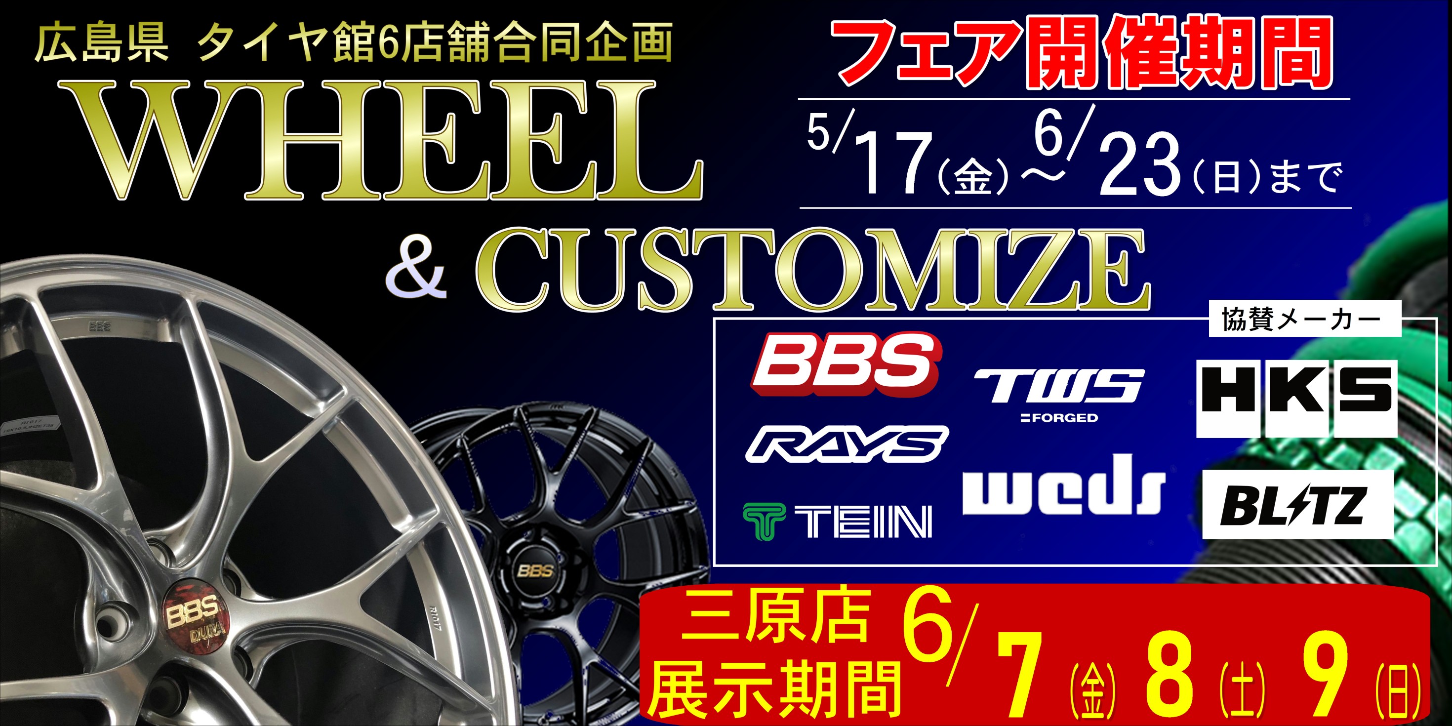 タイヤ館三原　アルミホイールフェスタ