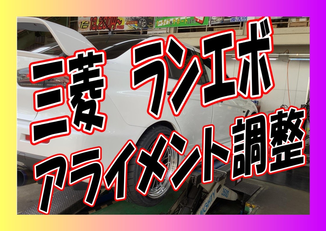 三菱　ランエボ10　アラメント調整 タイヤ館三原