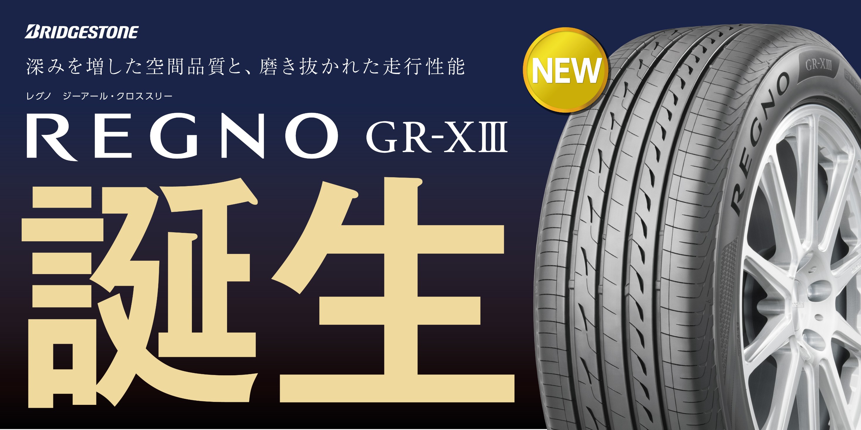 NEW】レグノ GR-XⅢ | 店舗おススメ情報 | タイヤ館 広島祇園