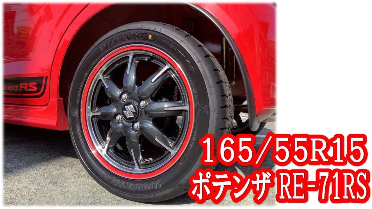 スズキ アルトRS 165/55R15 ポテンザ RE-71RS タイヤ交換 | 店舗 スズキ アルトRS 165/55R15 ポテンザ RE-71RS タイヤ交換 | 店舗