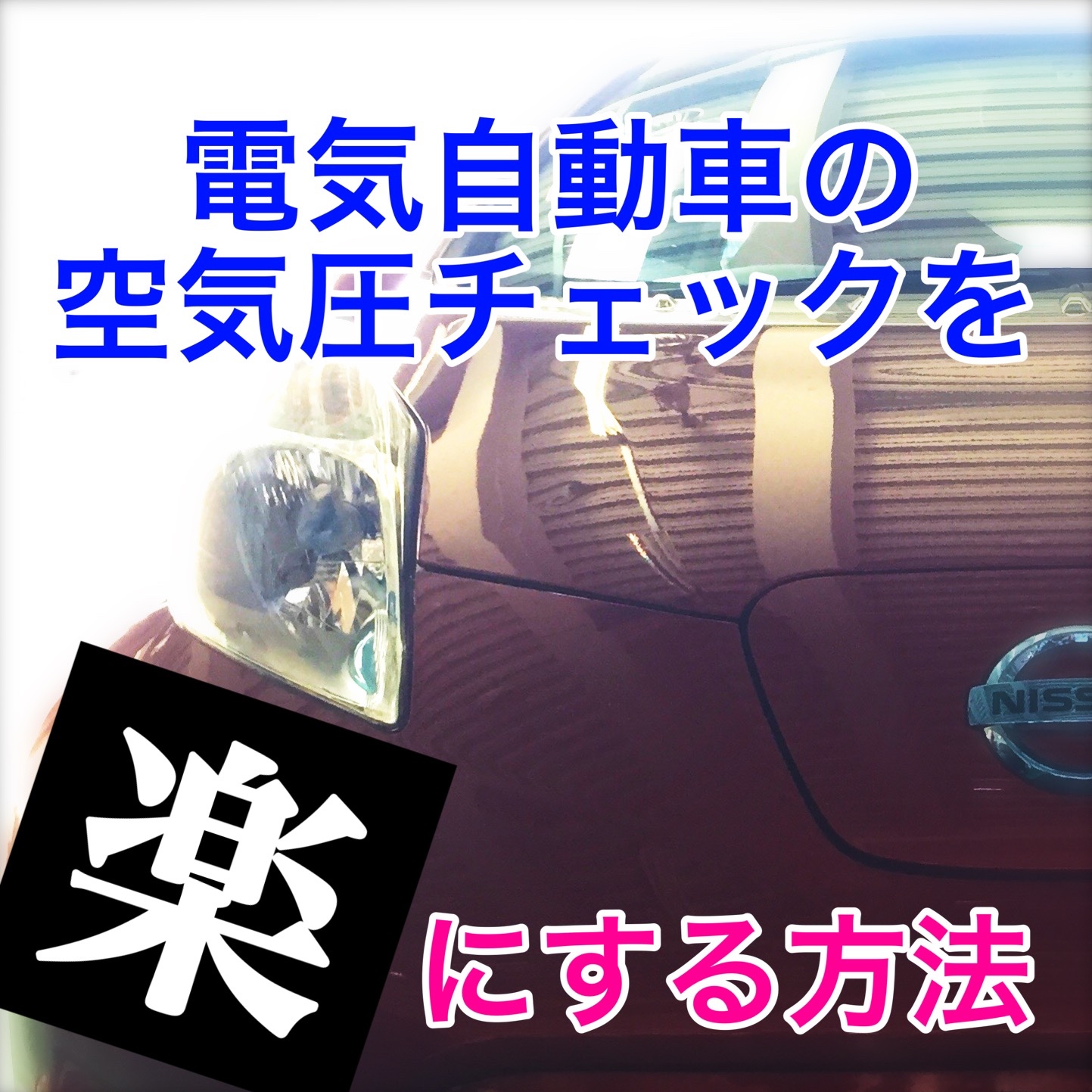 １００ 電気自動車の 空気圧チェックを楽にする方法 スタッフ日記 タイヤ館 一宮バイパス 愛知県 三重県のタイヤ カー用品ショップ タイヤからはじまる トータルカーメンテナンス タイヤ館グループ