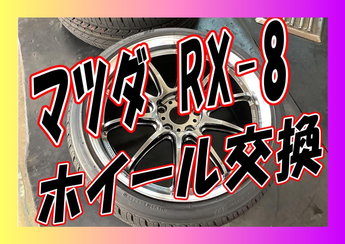 マツダ　RX-8　ワークエモーション　１９インチ取付