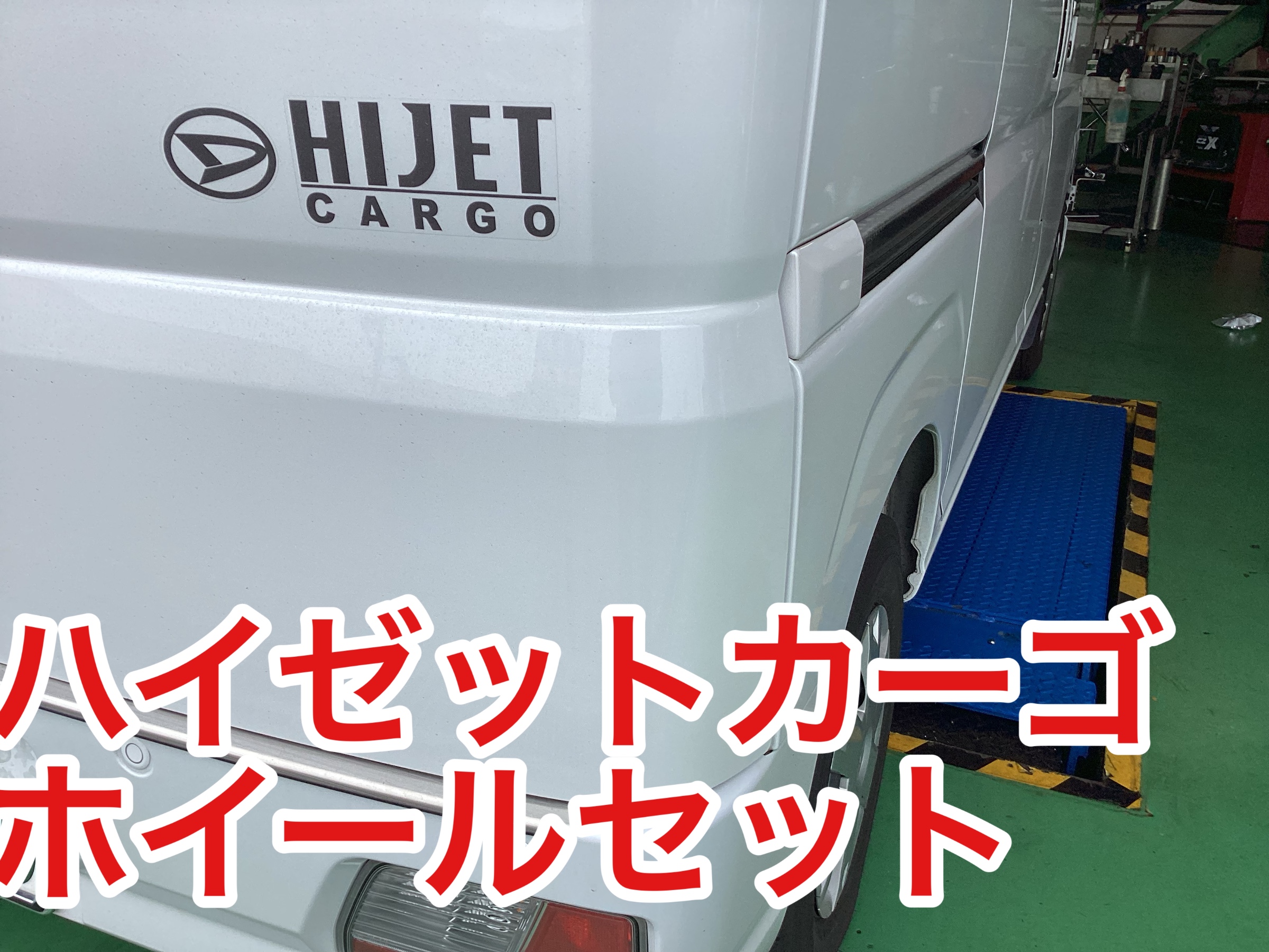 ダイハツ ハイゼットカーゴ NEWホイールで渋く！ | 店舗おススメ