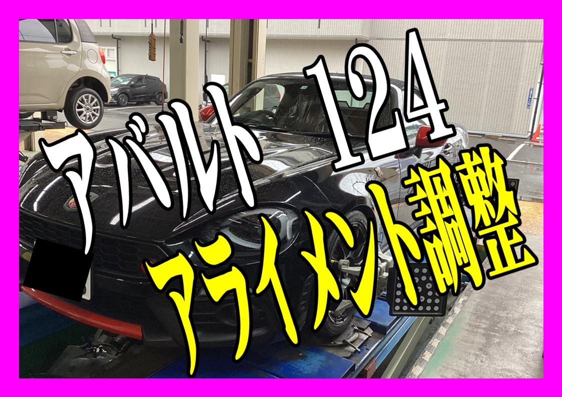 アバルト124スパイダー　アライメント調整