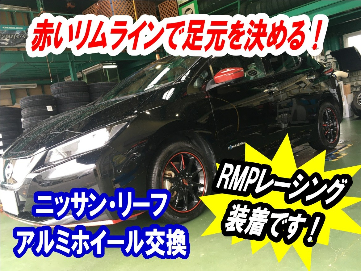 ニッサン・リーフ/アルミホイール交換】nismo仕様に仕上げます