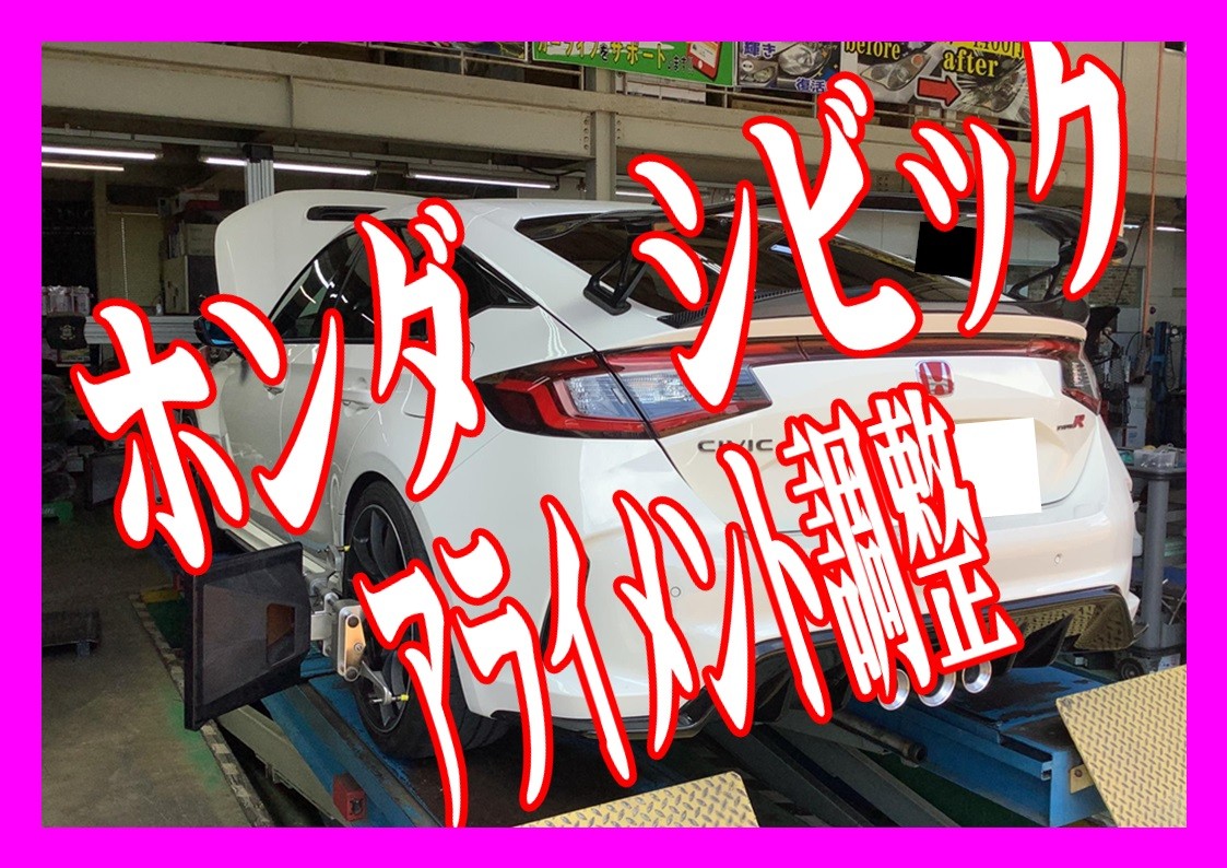 ホンダ　シビック　FL5　アライメント調整！フロントキャンバー調整 タイヤ館三原