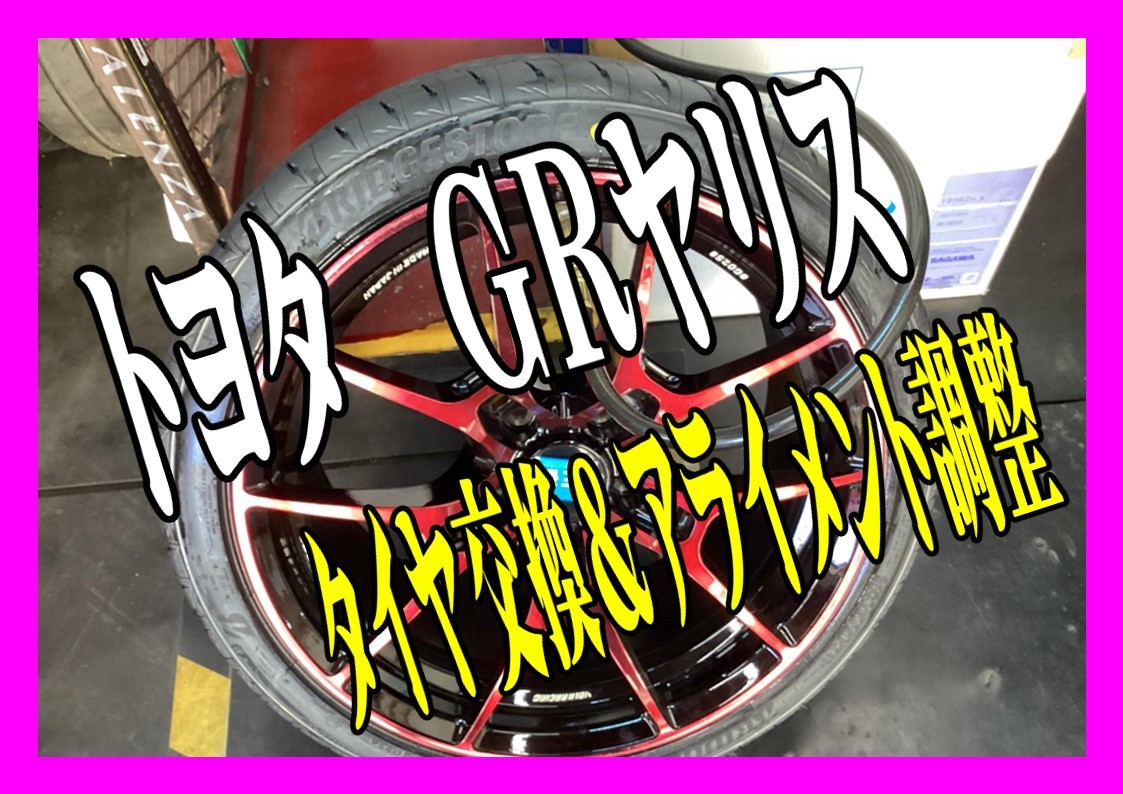 トヨタ GRヤリス 225/40R18ブリヂストン ポテンザS007A＆