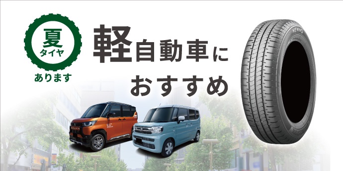 軽自動車におすすめ夏タイヤあります NEWNO | 店舗おススメ情報  
