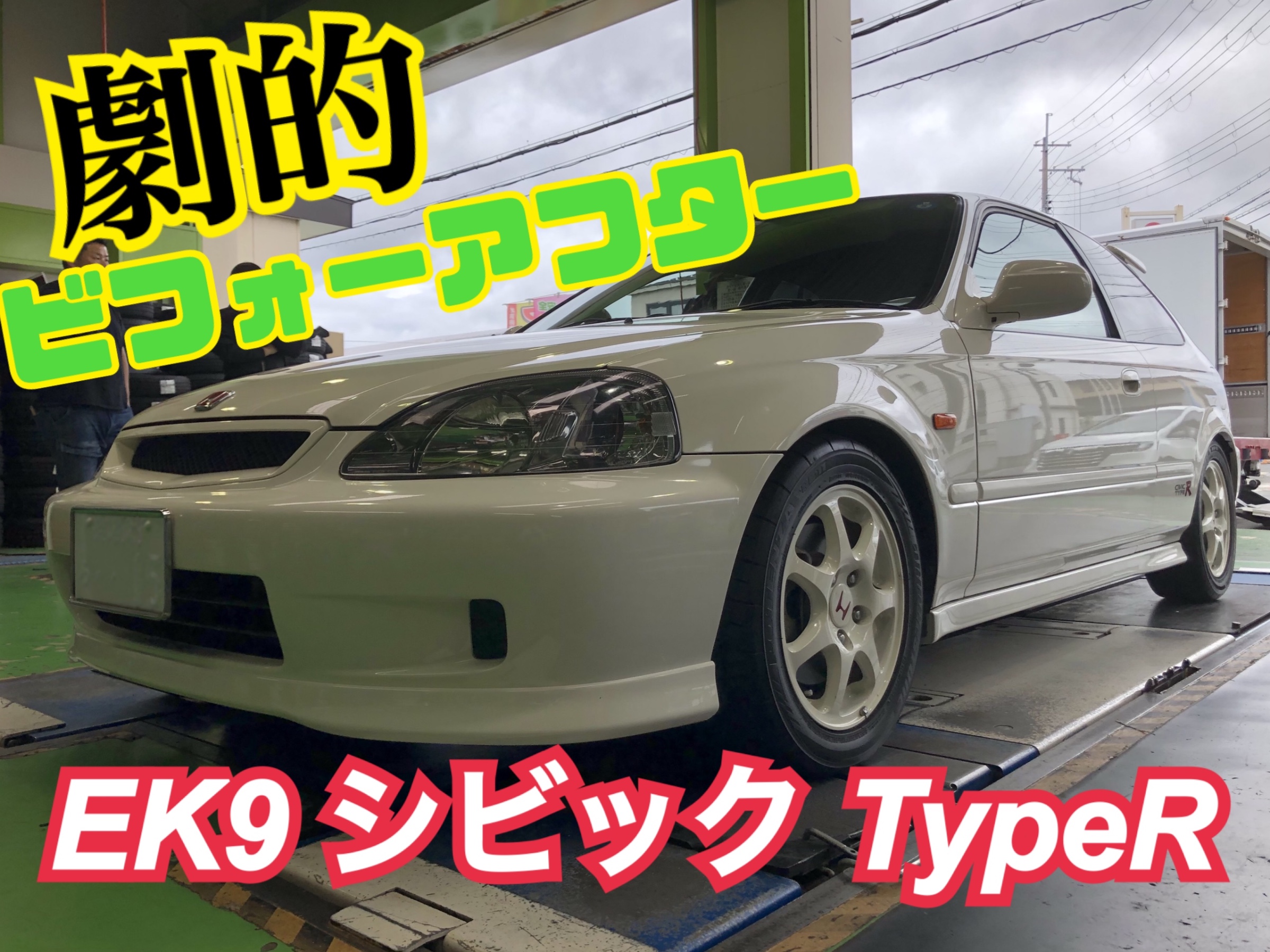 前編】大変身！！EK9 シビック！ | 店舗おススメ情報 | タイヤ館