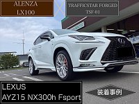 レクサス【AYZ15 NX300h Fスポーツ】アレンザLX100&20インチホイール