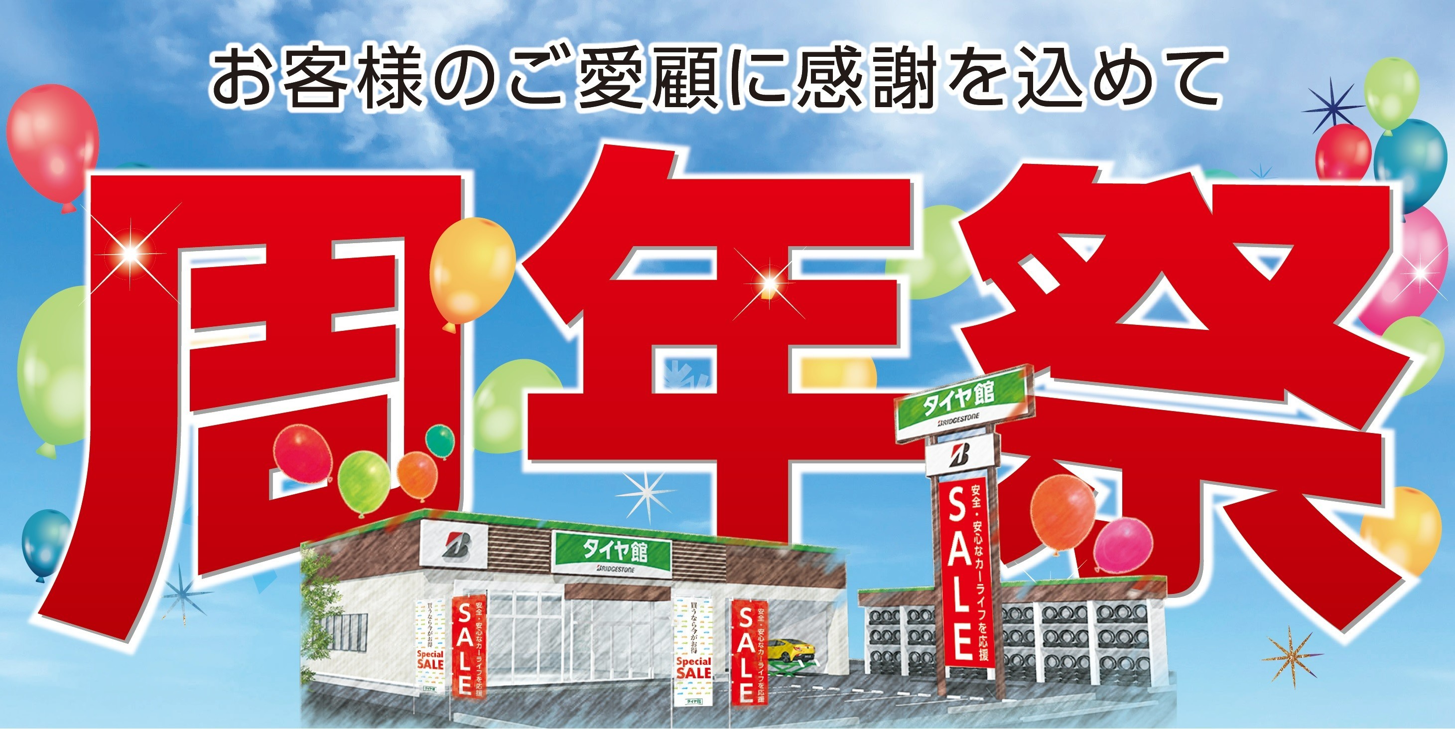 周年祭イベント