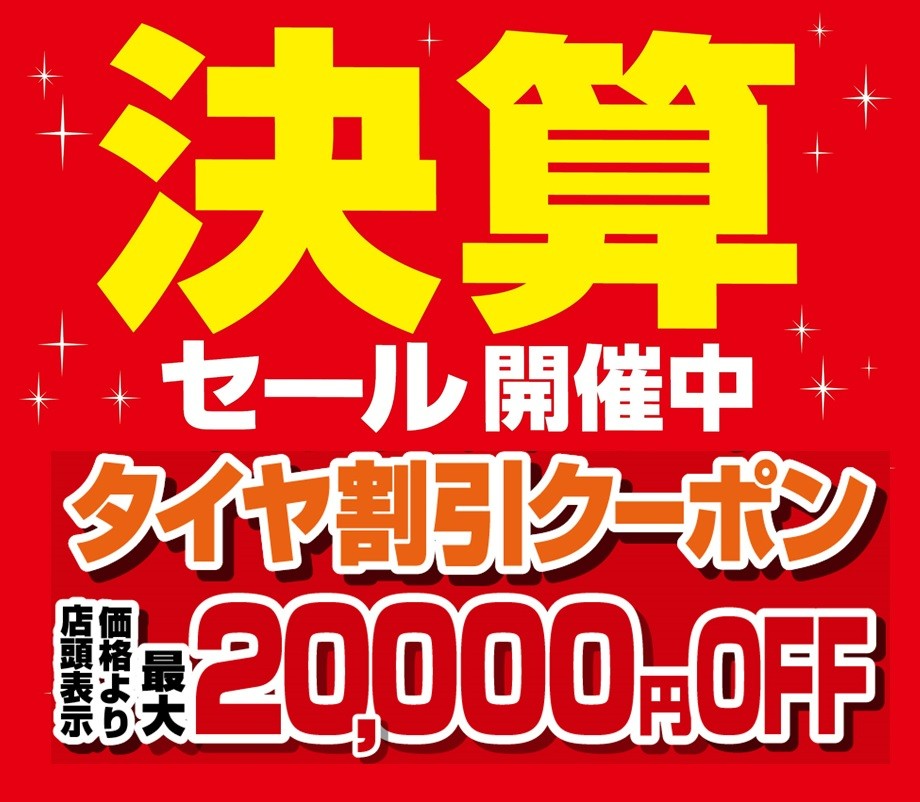 ☆決算セール終了まであと1日！この週末が最後のチャンス！☆ | 店舗お