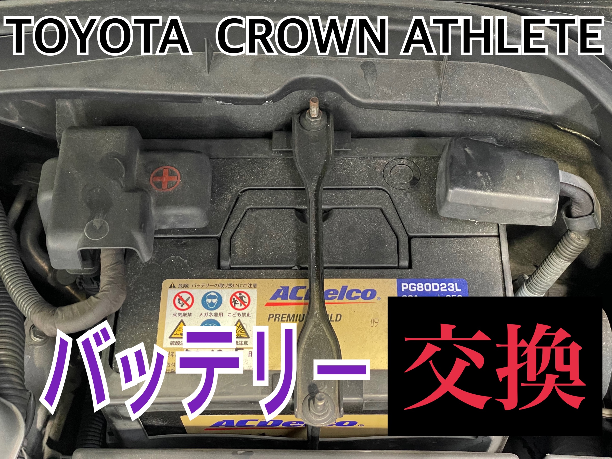 タイヤ館 トヨタ クラウンアスリート GRS180　バッテリー交換