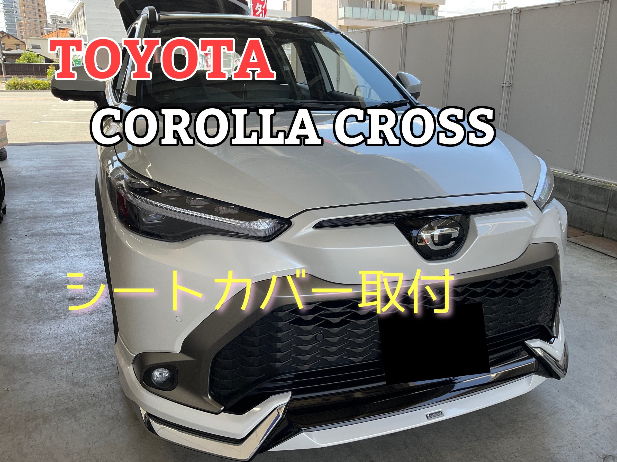 TOYOTA COROLLACROSS✕シートカバー取り付け | 店舗おススメ情報