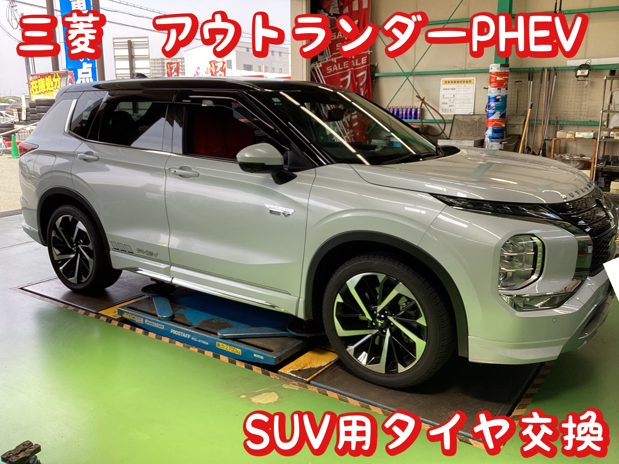 三菱 アウトランダーPHEV 【SUV用タイヤ交換】 | 店舗おススメ