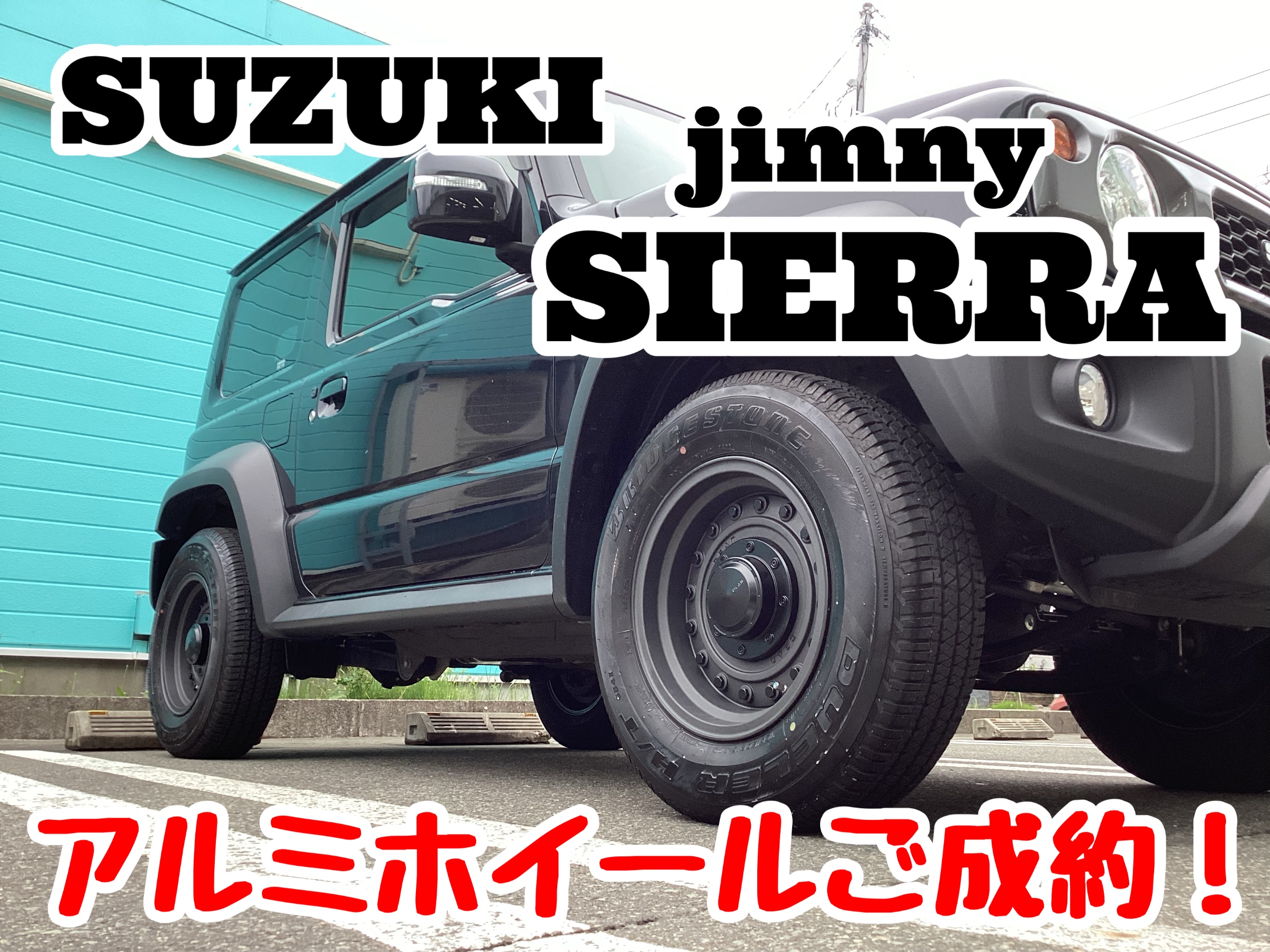 スズキジムニーシエラ アルミホイールご成約！ | 店舗おススメ情報 