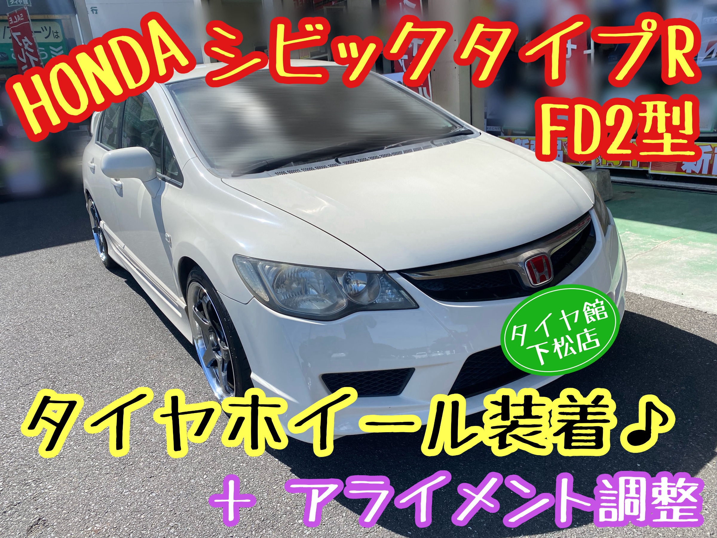 ブリヂストン　タイヤ館下松　タイヤ交換　アルミホイール　オイル交換　バッテリー交換　ワイパー交換　エアコンフィルター交換　アライメント調整　国産車　輸入車　下松市　周南市　徳山　柳井　熊毛　光　玖珂　周東　履き替え　付け替え　脱着