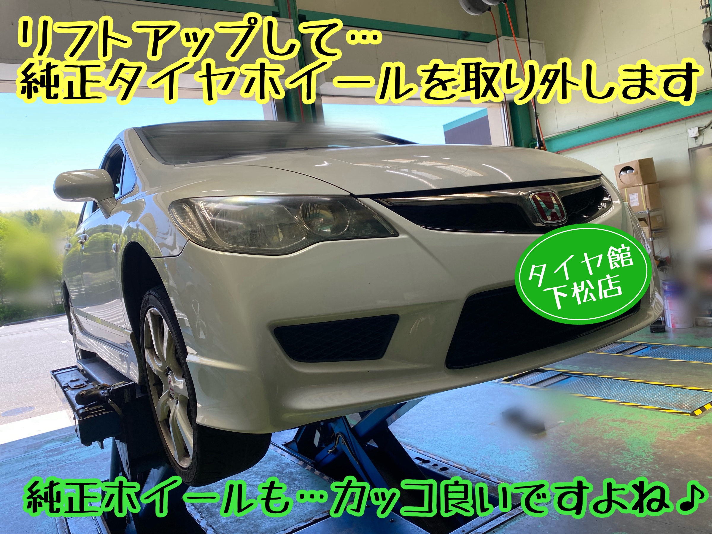 ブリヂストン　タイヤ館下松　タイヤ交換　アルミホイール　オイル交換　バッテリー交換　ワイパー交換　エアコンフィルター交換　アライメント調整　国産車　輸入車　下松市　周南市　徳山　柳井　熊毛　光　玖珂　周東　履き替え　付け替え　脱着