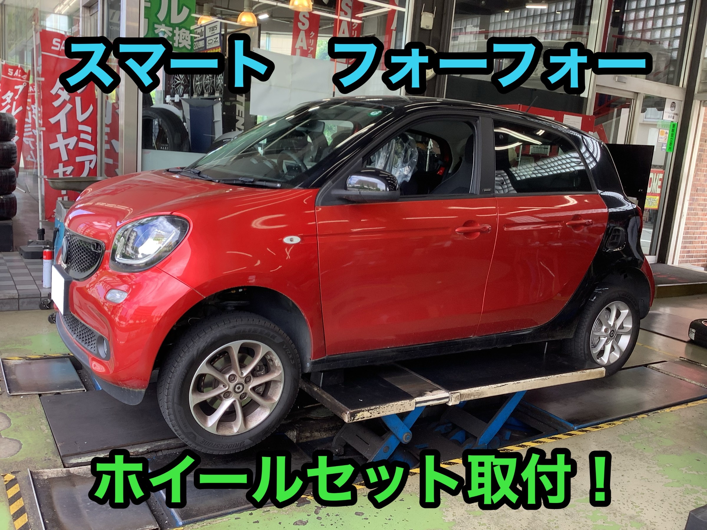 スマート フォーフォー ホイールセット取り付け！！ | 店舗お